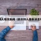 凯尔特人相关新闻（凯尔特人最新消息塔图姆）