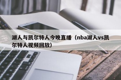 湖人与凯尔特人今晚直播（nba湖人vs凯尔特人视频回放）
