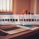 01足球免费直播（01足球直播入口）
