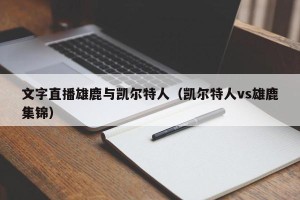 文字直播雄鹿与凯尔特人（凯尔特人vs雄鹿集锦）
