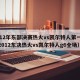2012年东部决赛热火vs凯尔特人第一场（2012东决热火vs凯尔特人g6全场）