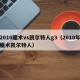 2010魔术vs凯尔特人g3（2010年魔术凯尔特人）