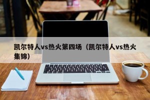 凯尔特人vs热火第四场（凯尔特人vs热火集锦）