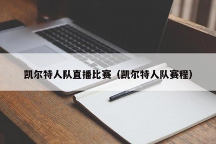 凯尔特人队直播比赛（凯尔特人队赛程）