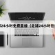 足球24小时免费直播（足球24小时在线直播）
