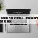 足球直播在线看免费360（足球直播免费360观看超清版）