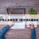 凯尔特人太阳交易（凯尔特人魔术交易）
