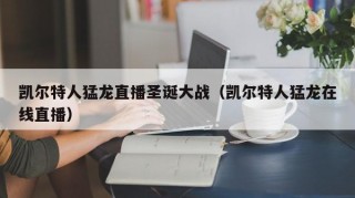 凯尔特人猛龙直播圣诞大战（凯尔特人猛龙在线直播）