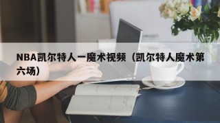 NBA凯尔特人一魔术视频（凯尔特人魔术第六场）