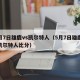 5月7日雄鹿vs凯尔特人（5月7日雄鹿vs凯尔特人比分）