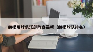 赫根足球俱乐部阵容最新（赫根球队排名）