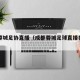 成都蓉城足协直播（成都蓉城足球直播在哪里）