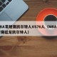 NBA常规赛凯尔特人VS76人（NBA常规赛猛龙凯尔特人）
