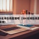 360足球在线直播吧（360足球在线直播吧录像）