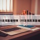 55足球直播视频（55足球高清直播）
