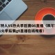 凯尔特人VS热火季后赛G6直播（凯尔特人vs热火季后赛g6直播在线观看）