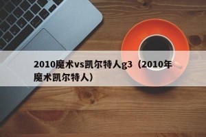2010魔术vs凯尔特人g3（2010年魔术凯尔特人）