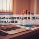 nba热火vs凯尔特人g3比分（热火vs凯尔特人g5录像）
