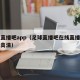 足球直播吧app（足球直播吧在线直播观看免费高清）