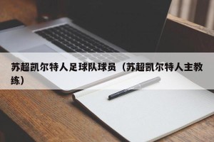 苏超凯尔特人足球队球员（苏超凯尔特人主教练）