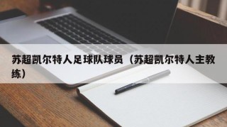 苏超凯尔特人足球队球员（苏超凯尔特人主教练）