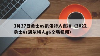 1月27日勇士vs凯尔特人直播（2022勇士vs凯尔特人g6全场视频）