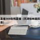 足球直播360在线直播（天津格林国际幼儿园学费）