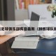 赫根足球俱乐部阵容最新（赫根球队排名）