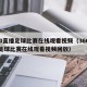 360直播足球比赛在线观看视频（360直播足球比赛在线观看视频回放）