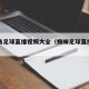 女主角足球直播视频大全（蜘蛛足球直播巴女足）