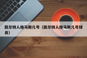 凯尔特人拖马斯几号（凯尔特人拖马斯几号球员）