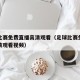 足球比赛免费直播高清观看（足球比赛免费直播高清观看视频）