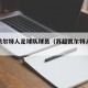 苏超凯尔特人足球队球员（苏超凯尔特人主教练）