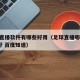 足球直播软件有哪些好用（足球直播哪个app最好 百度知道）