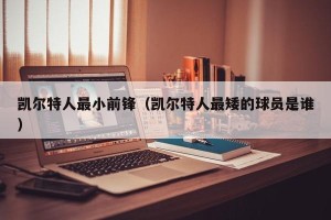 凯尔特人最小前锋（凯尔特人最矮的球员是谁）