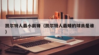 凯尔特人最小前锋（凯尔特人最矮的球员是谁）
