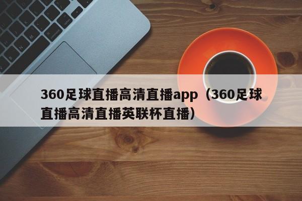 360足球直播高清直播app(360足球直播高清直播英联杯直播)