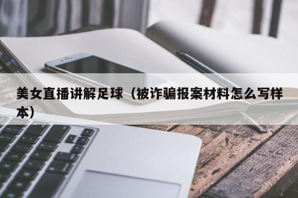 美女直播讲解足球(被诈骗报案材料怎么写样本)