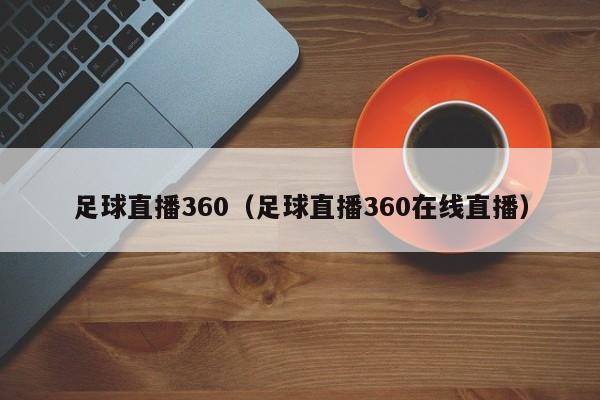 足球直播360(足球直播360在线直播)