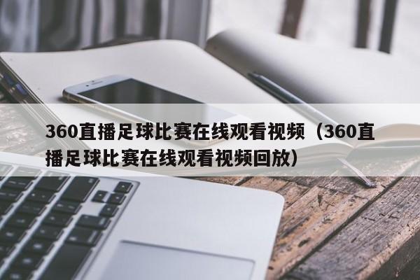 360直播足球比赛在线观看视频(360直播足球比赛在线观看视频回放)