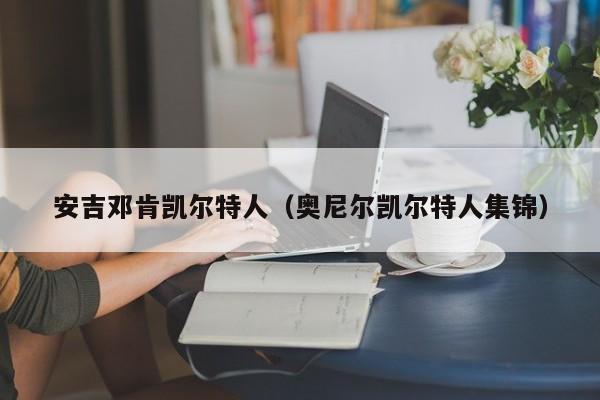 安吉邓肯凯尔特人(奥尼尔凯尔特人集锦)