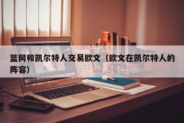 篮网和凯尔特人交易欧文(欧文在凯尔特人的阵容)