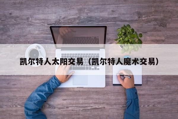 凯尔特人太阳交易(凯尔特人魔术交易)