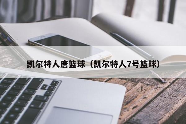 凯尔特人唐篮球(凯尔特人7号篮球)